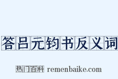 答吕元钧书反义词是什么意思的图片